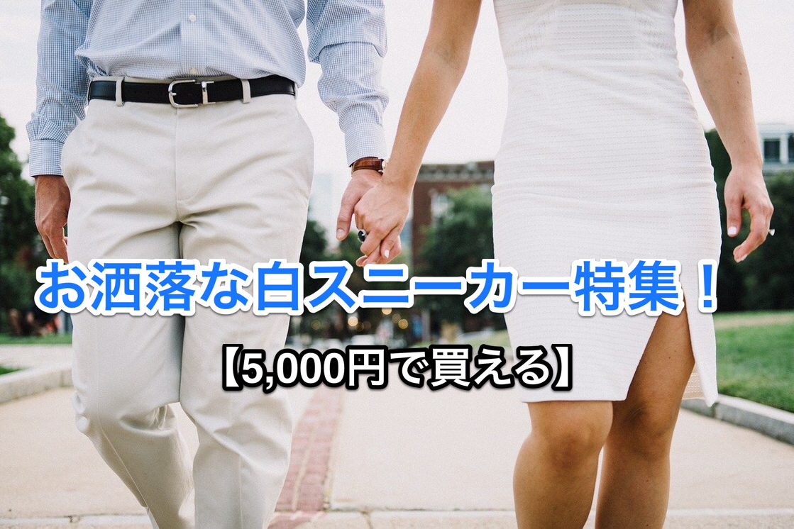 【春コーデにぴったり！】5000円で買える白スニーカーおすすめ3選　アイキャッチ